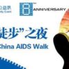 The Night of China AIDS Walk @ Destination