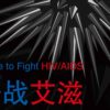 Dance to Fight HIV/AIDS