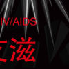 30 September – Dance to fight HIV/AIDS!