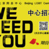 Beijing LGBT Center Call for Spring Trainees