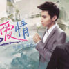 “Like Love” Lands in Beijing Cinema